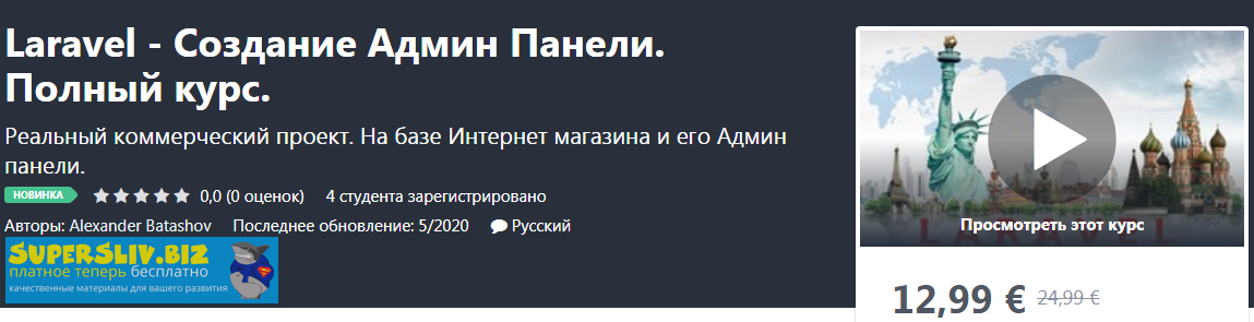 [Udemy] Alexander Batashov - Laravel - Создание Ад_0.png